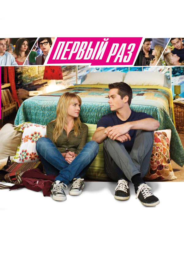 В первый раз смотреть онлайн (2012) 