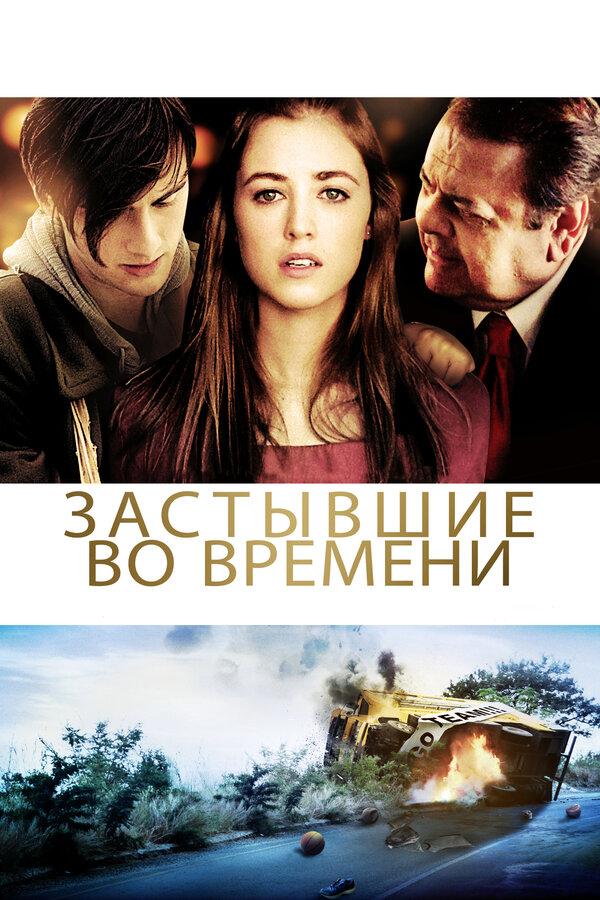  Застывшие во времени смотреть онлайн (2011) 