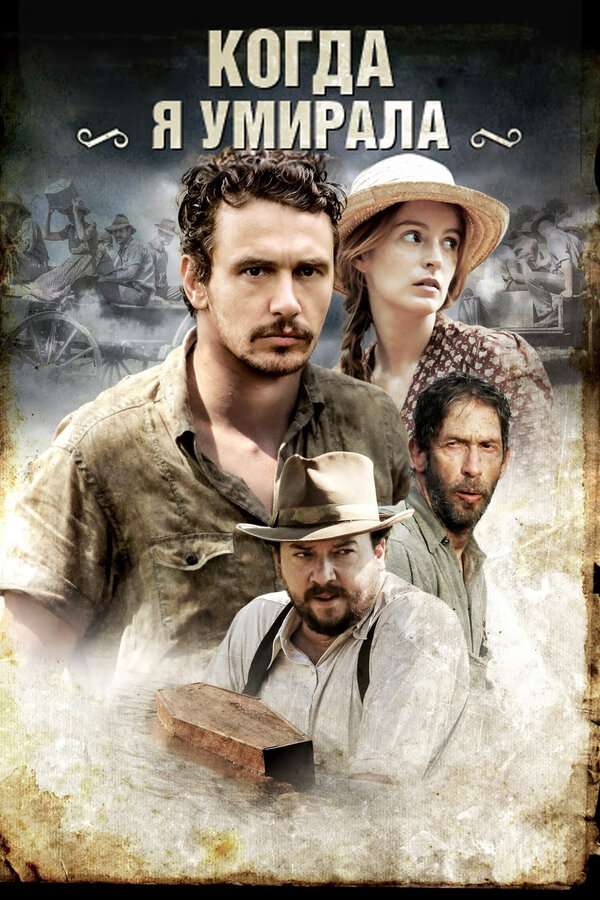  Когда я умирала смотреть онлайн (2013) 