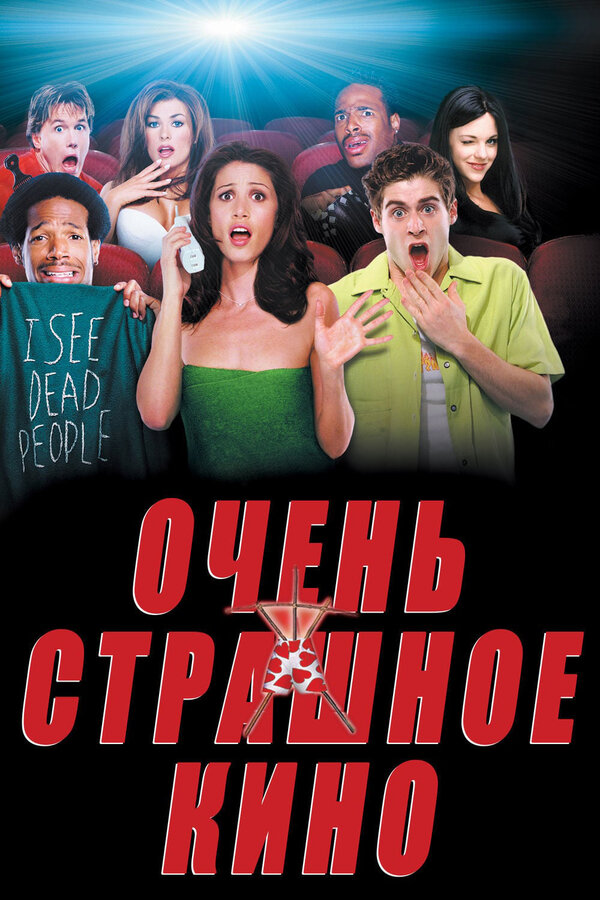  Очень страшное кино смотреть онлайн (2000) 