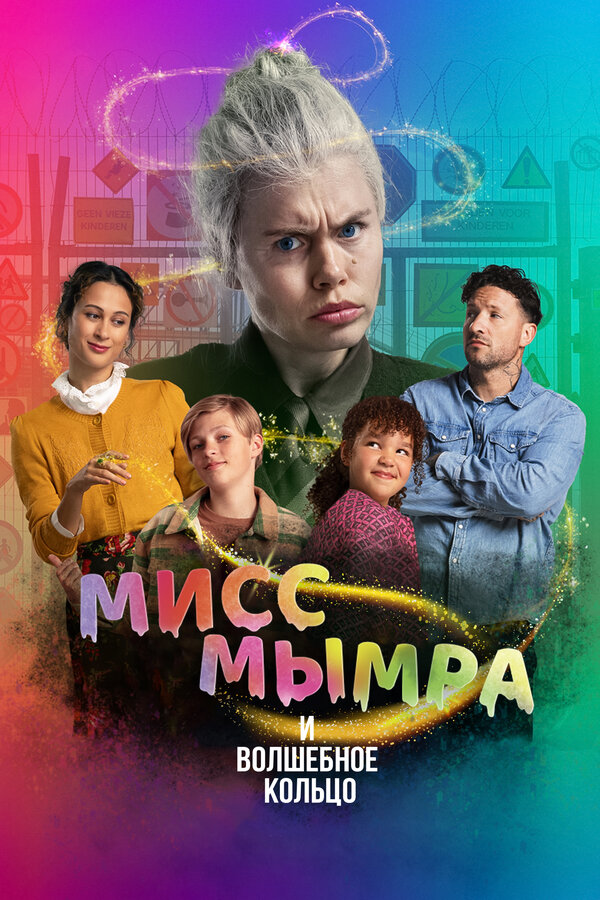  Мисс Мымра и волшебное кольцо смотреть онлайн (2023) 