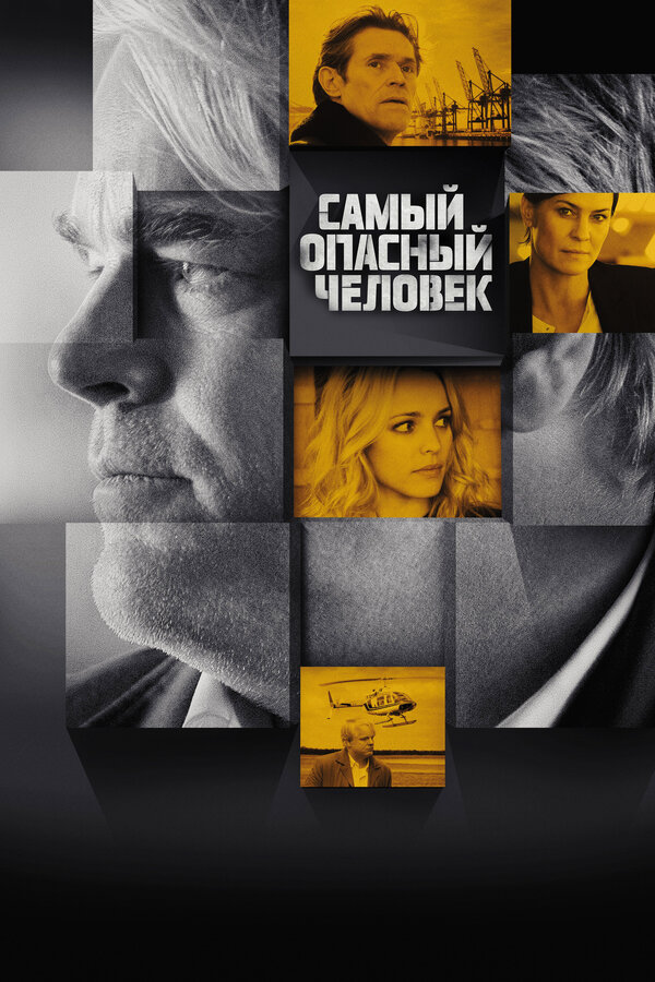  Самый опасный человек смотреть онлайн (2014) 