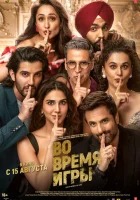  Во время игры смотреть онлайн (2024) 