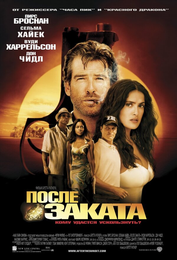  После заката смотреть онлайн (2004) 