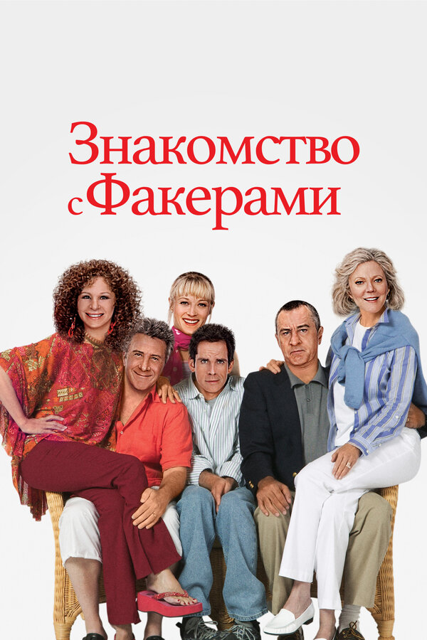 Знакомство с Факерами смотреть онлайн (2004) 