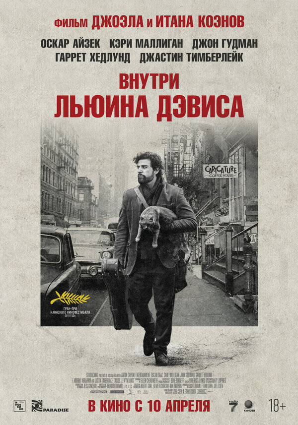  Внутри Льюина Дэвиса смотреть онлайн (2012) 