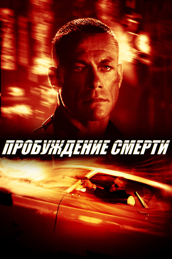  Пробуждение смерти смотреть онлайн (2004) 