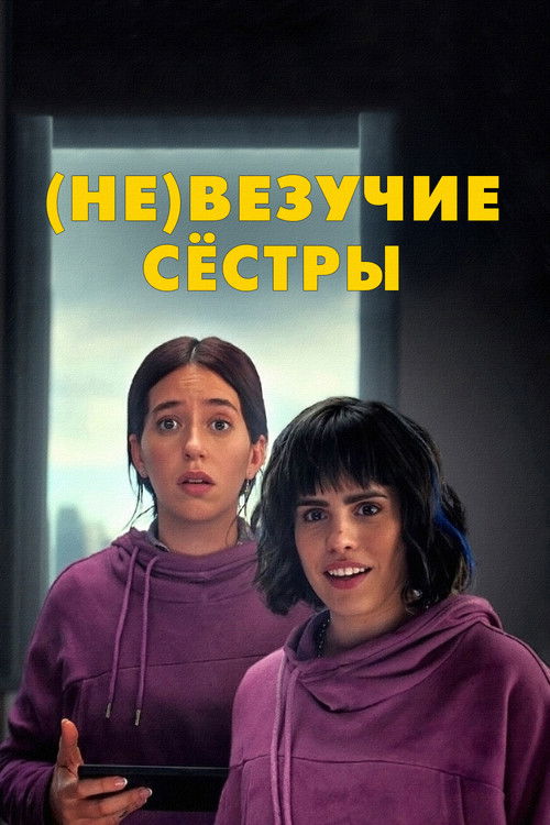  (Не)везучие сёстры смотреть онлайн (2024) 