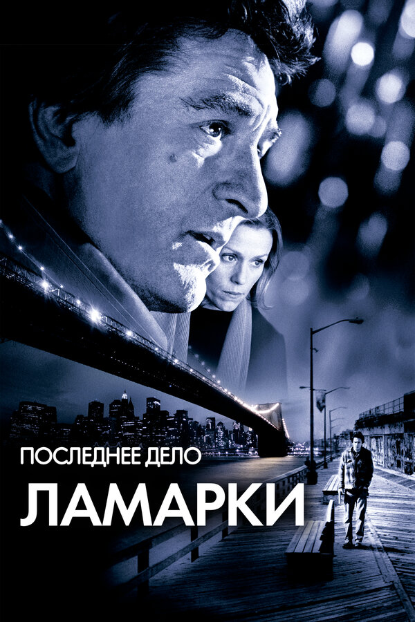  Последнее дело Ламарки смотреть онлайн (2002) 