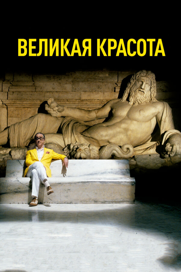  Великая красота смотреть онлайн (2013) 