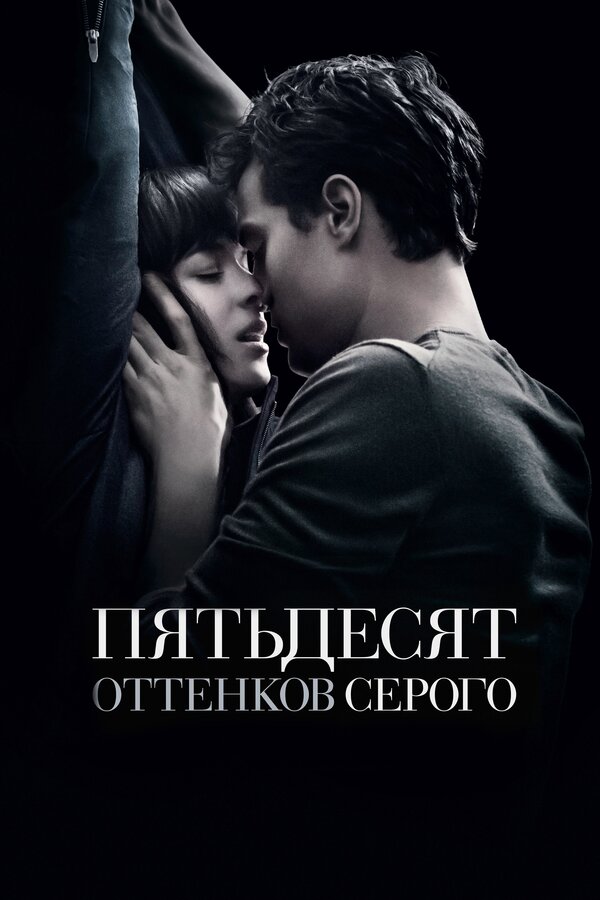  Пятьдесят оттенков серого смотреть онлайн (2015) 