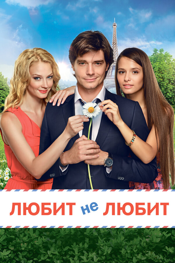  Любит не любит смотреть онлайн (2014) 