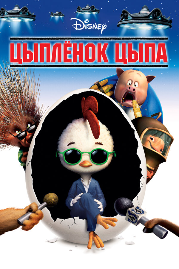  Цыплёнок Цыпа смотреть онлайн (2005) 