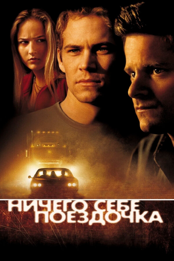  Ничего себе поездочка смотреть онлайн (2001) 