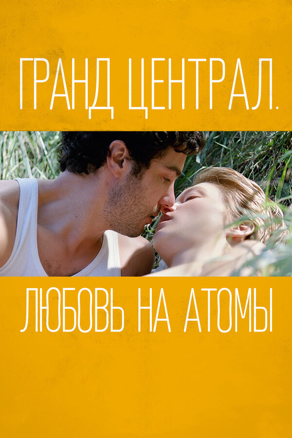  Гранд Централ. Любовь на атомы смотреть онлайн (2013) 