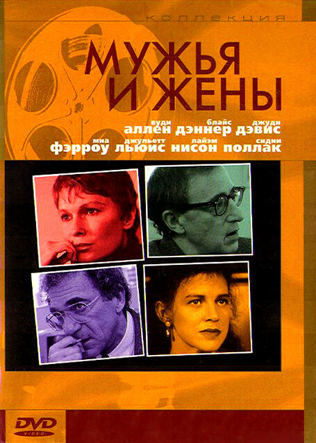  Мужья и жены смотреть онлайн (1992) 