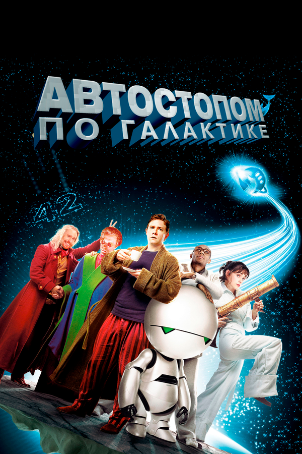  Автостопом по галактике смотреть онлайн (2005) 