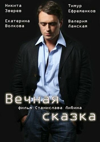 Вечная сказка смотреть онлайн (2013) 
