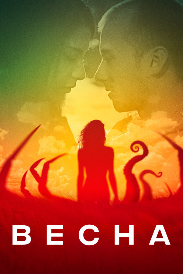  Весна смотреть онлайн (2014) 