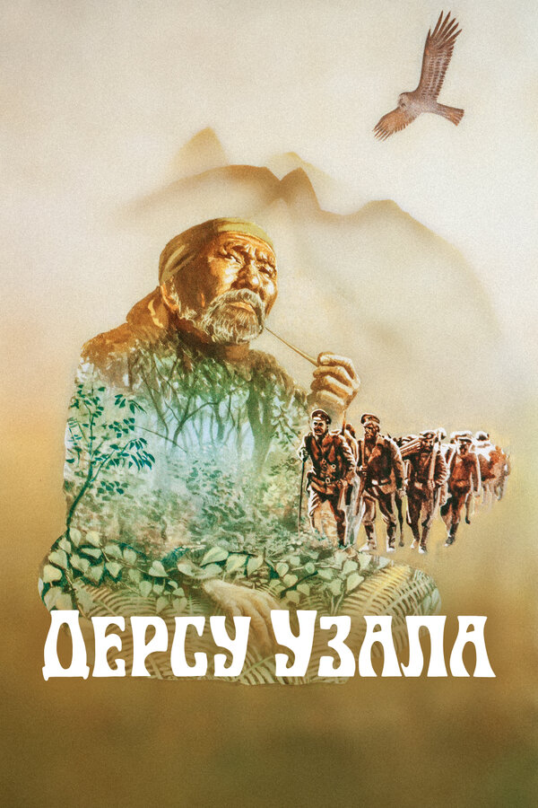  Дерсу Узала смотреть онлайн (1975) 