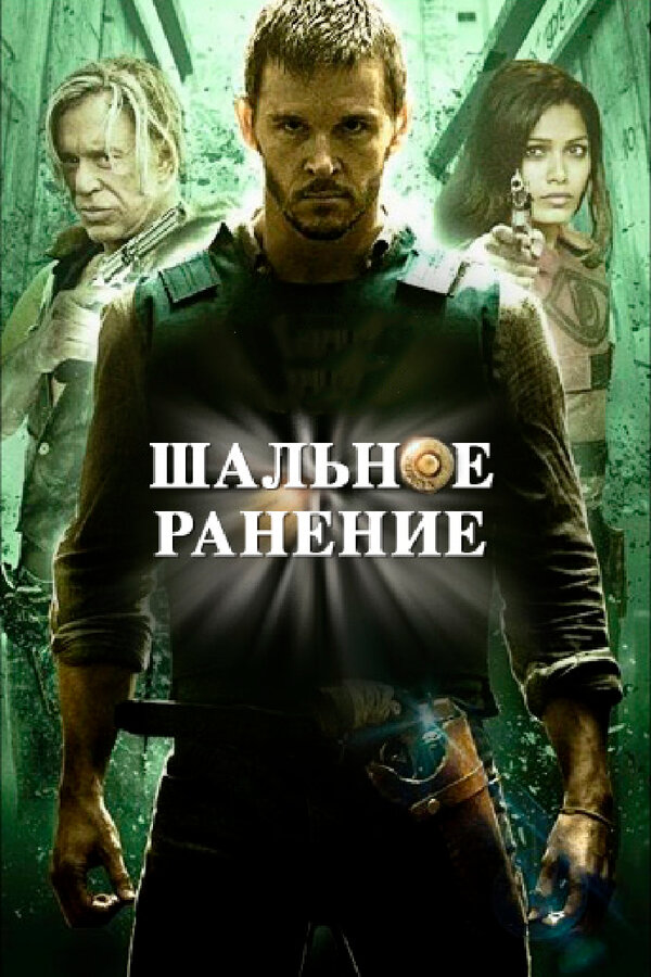  Шальное ранение смотреть онлайн (2015) 