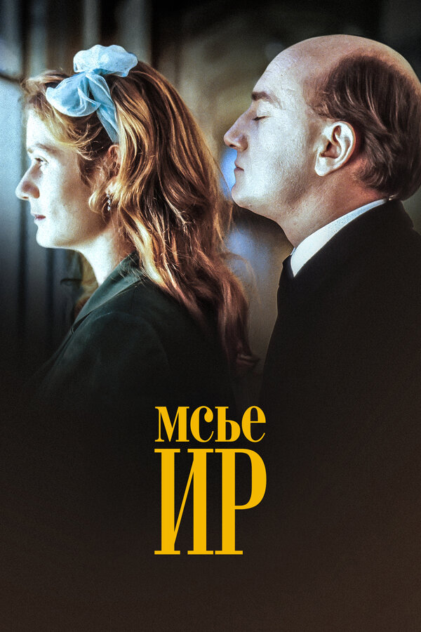  Мсье Ир смотреть онлайн (1989) 