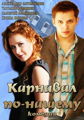  Карнавал по-нашему смотреть онлайн фильм 1 сезон 