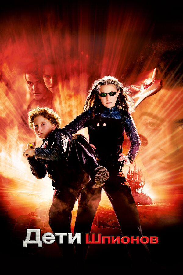  Дети шпионов смотреть онлайн (2001) 