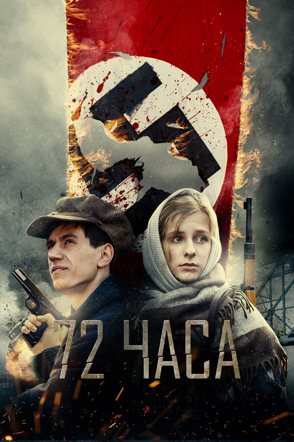  72 часа смотреть онлайн (2015) 