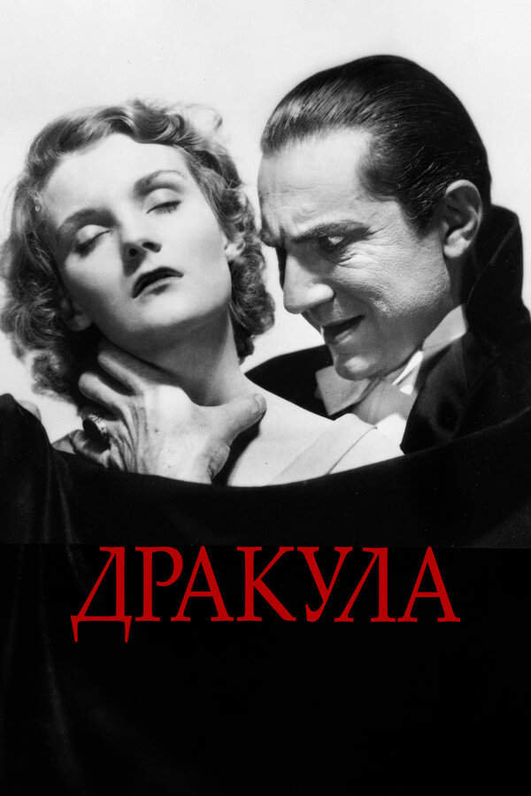  Дракула смотреть онлайн (1931) 