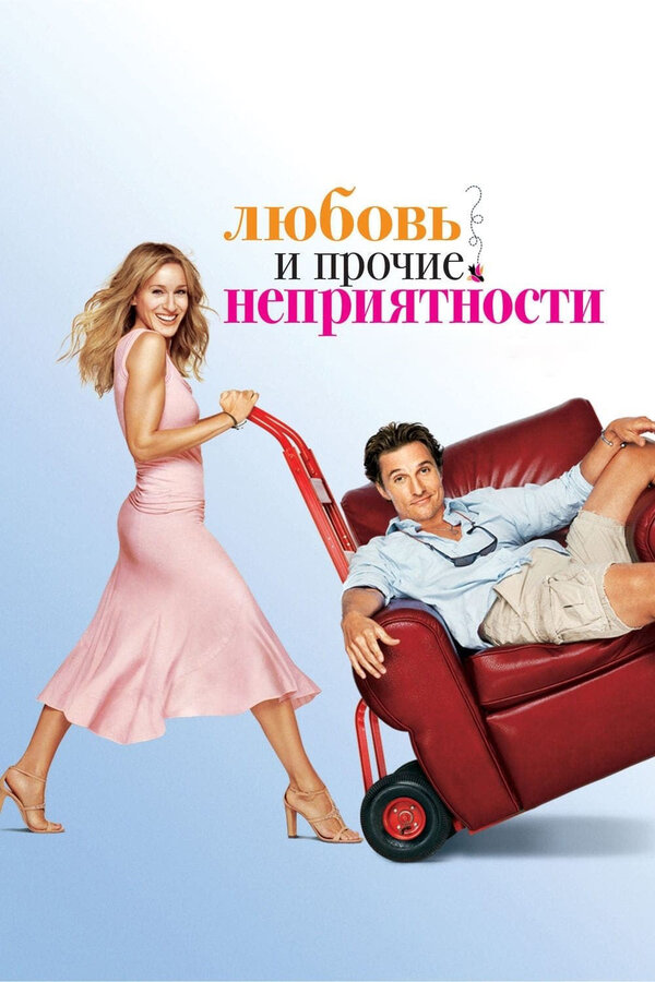  Любовь и прочие неприятности смотреть онлайн (2006) 
