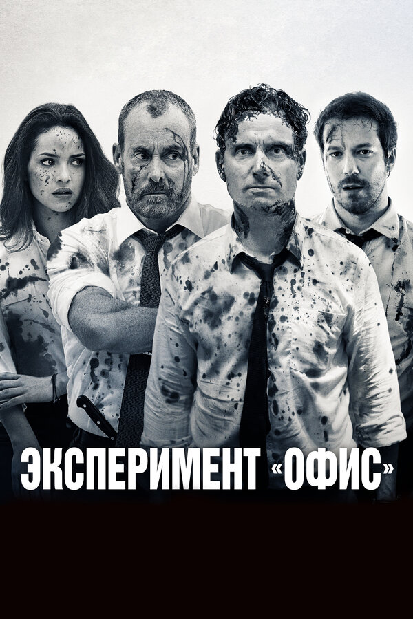  Эксперимент «Офис» смотреть онлайн (2017) 