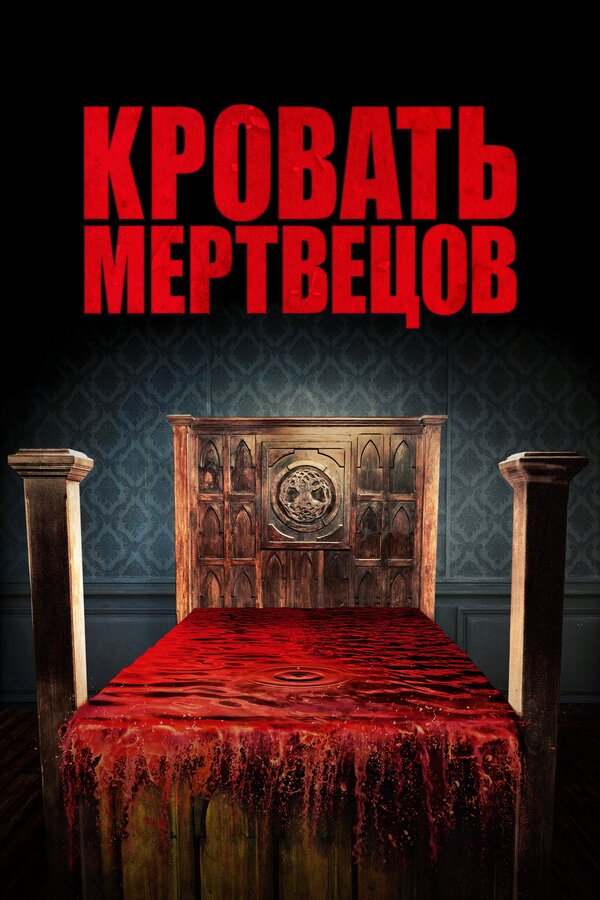  Кровать мертвецов смотреть онлайн (2016) 