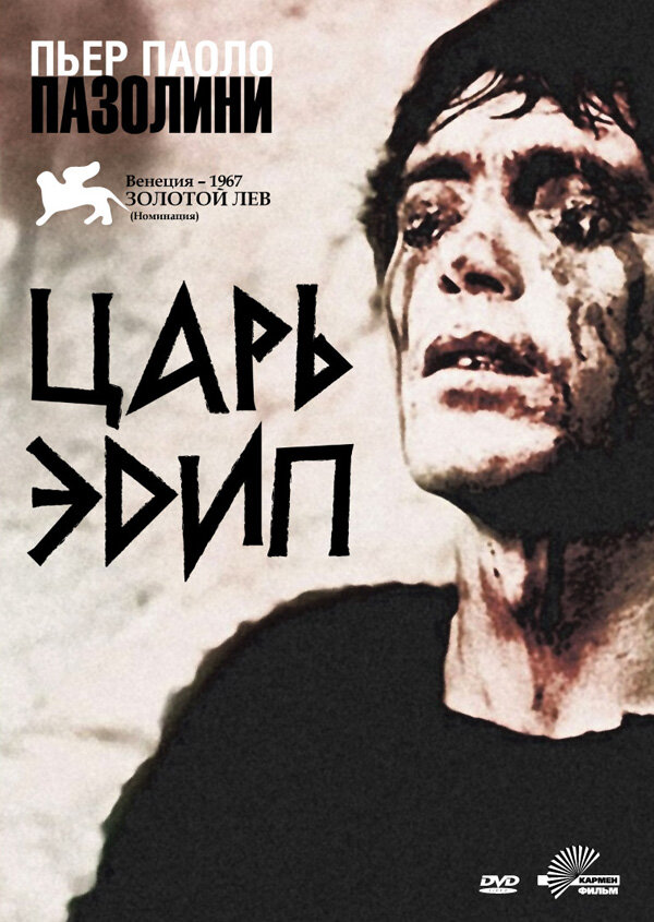  Царь Эдип смотреть онлайн (1967) 