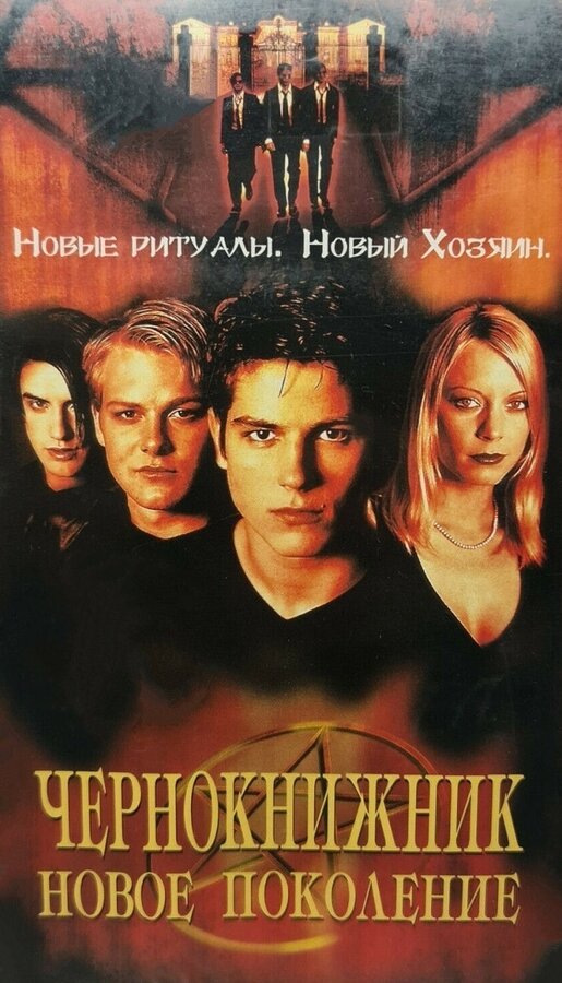  Чернокнижник: Новое поколение смотреть онлайн (2001) 