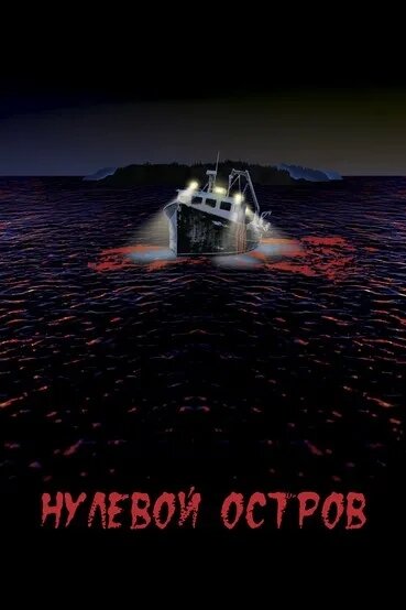  Нулевой остров смотреть онлайн (2017) 