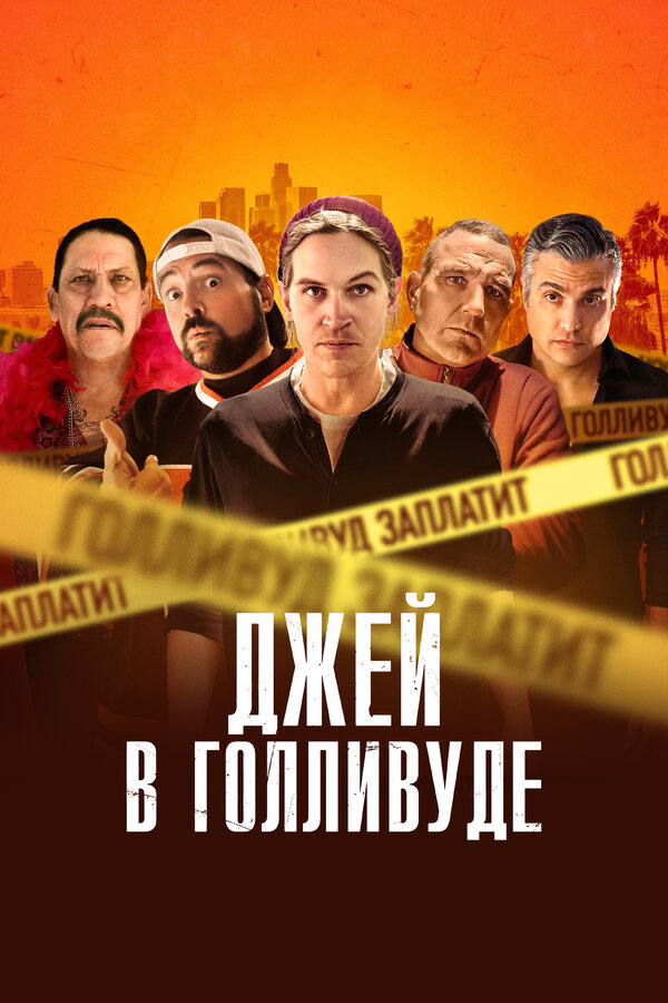  Джей в Голливуде смотреть онлайн (2019) 
