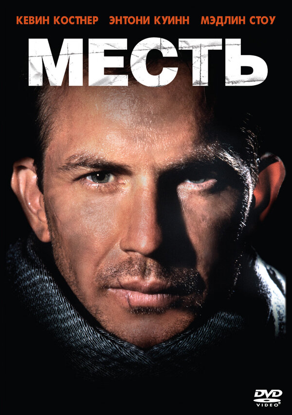  Месть смотреть онлайн (1989) 