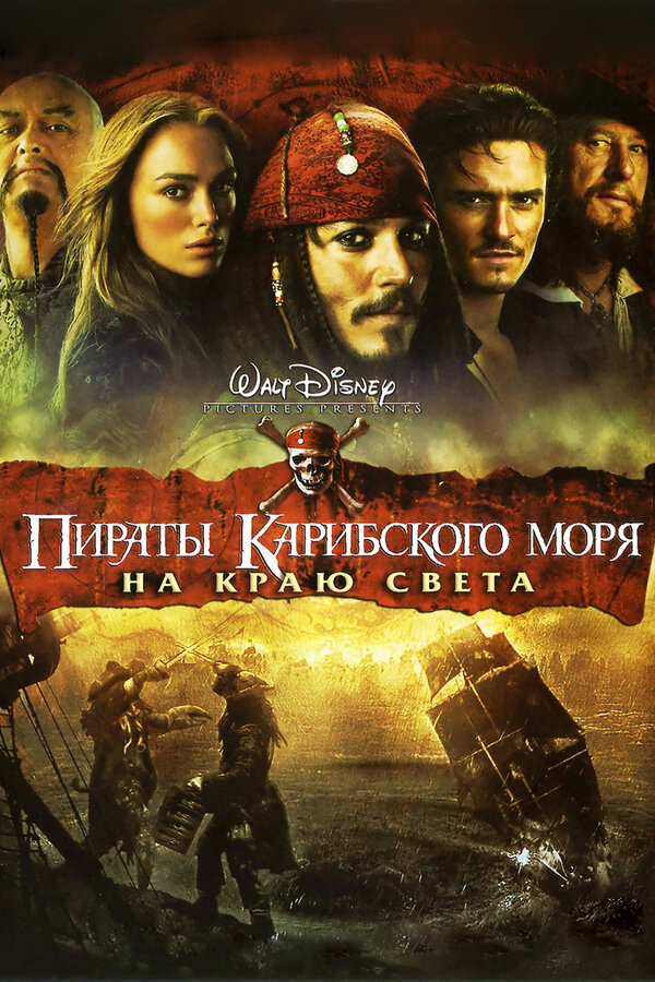  Пираты Карибского моря: На краю Света смотреть онлайн (2007) 