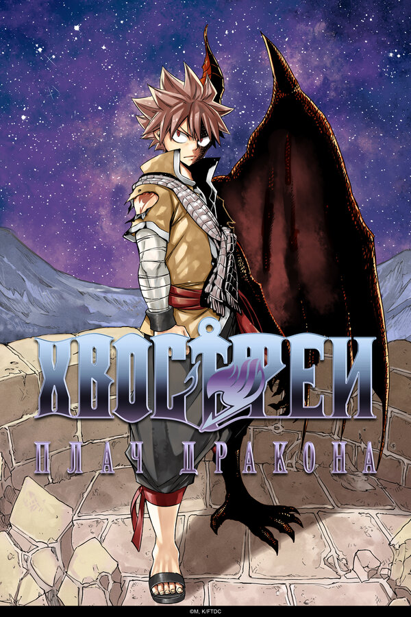  Сказка о Хвосте феи: Плач дракона смотреть онлайн (2017) 