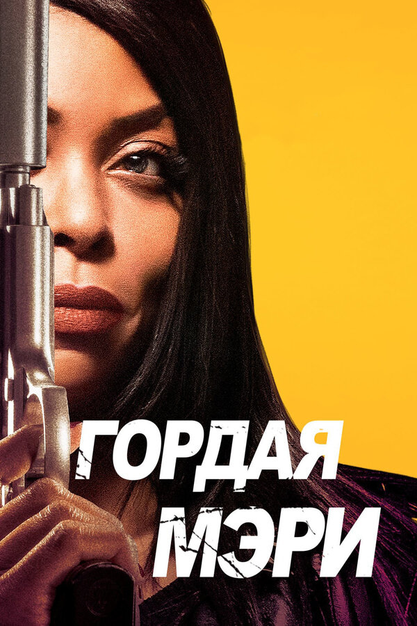  Гордая Мэри смотреть онлайн (2018) 