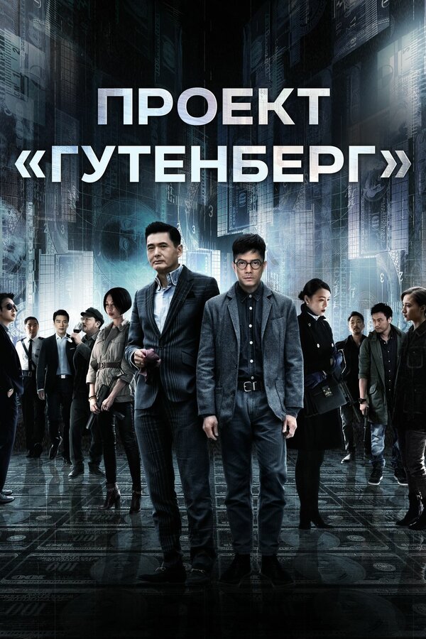  Проект «Гутенберг» смотреть онлайн (2018) 