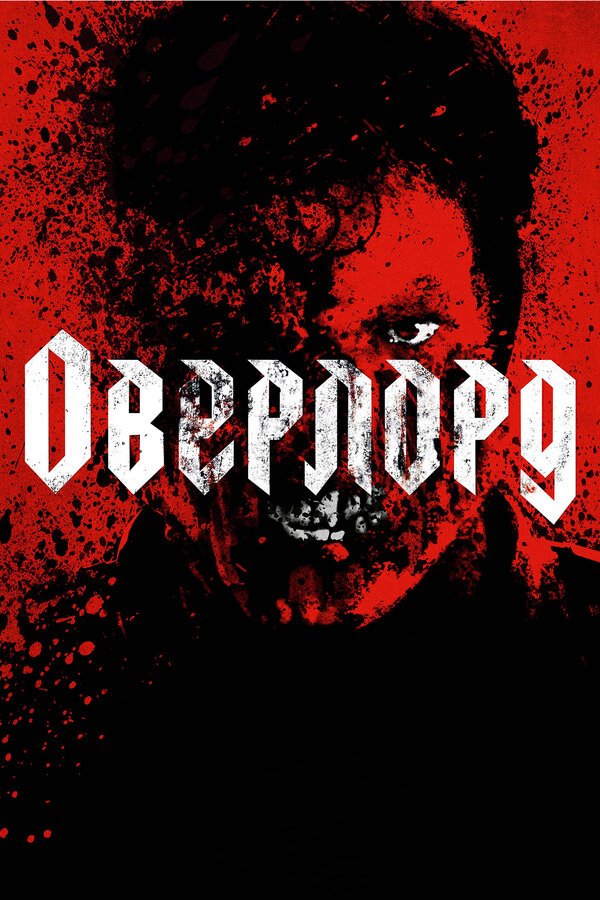  Оверлорд смотреть онлайн (2018) 