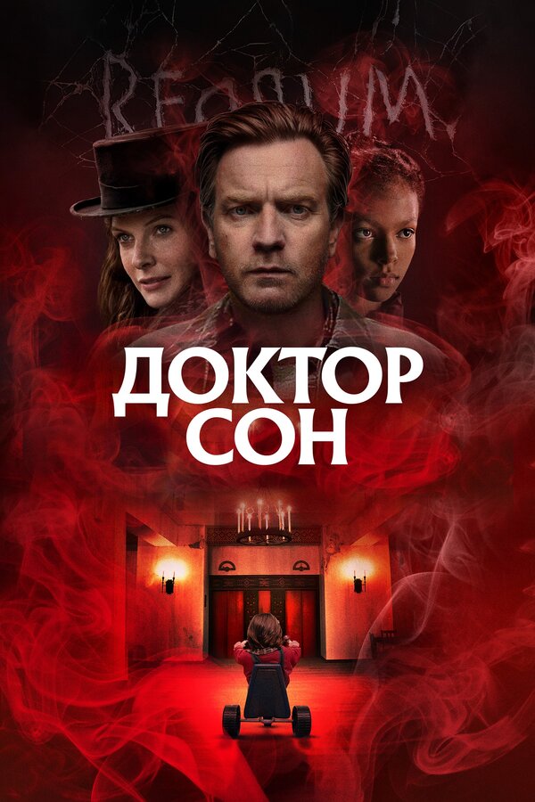  Доктор Сон смотреть онлайн (2019) 