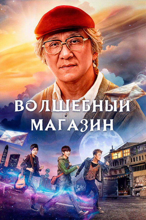  Волшебный магазин смотреть онлайн (2017) 