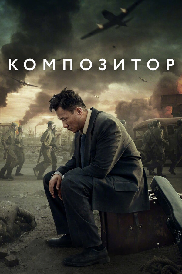  Композитор смотреть онлайн (2019) 