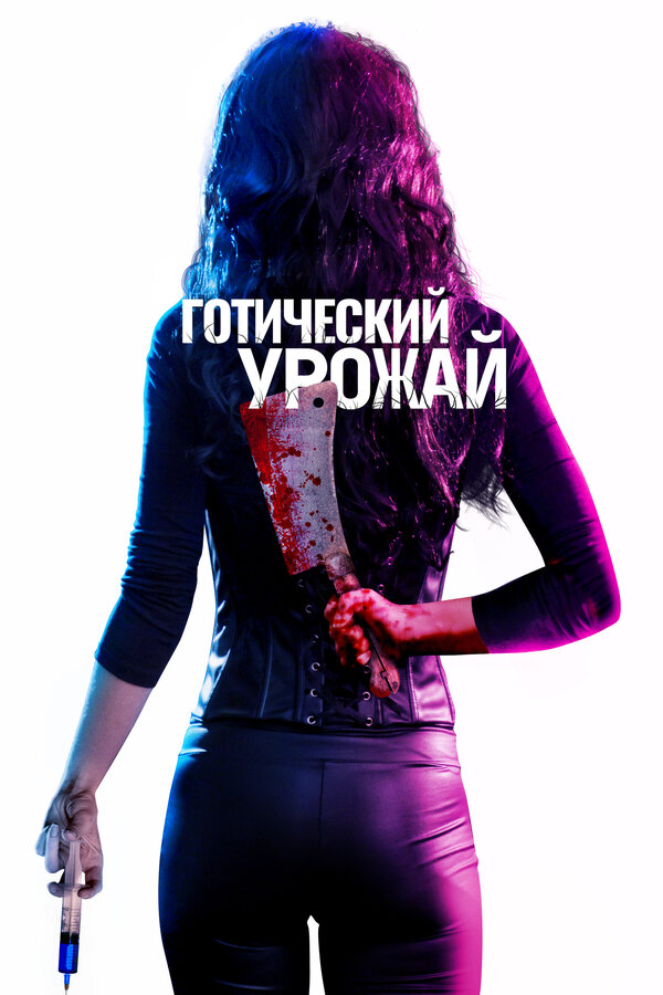  Готический урожай смотреть онлайн (2019) 