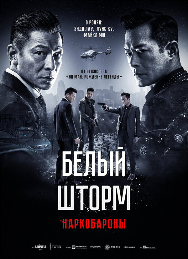  Белый шторм 2: Наркобароны смотреть онлайн (2019) 