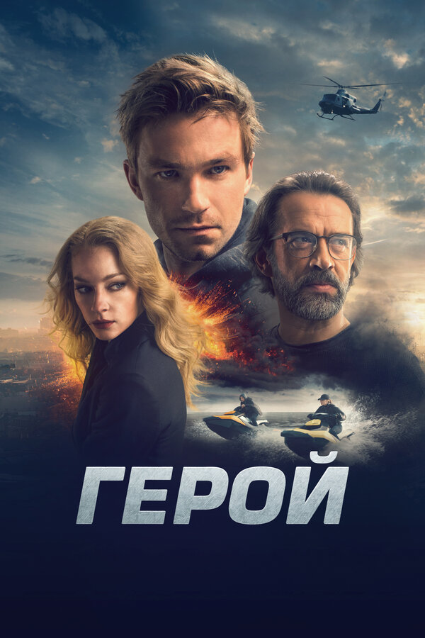  Герой смотреть онлайн (2019) 