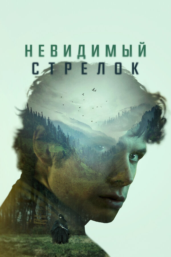  Невидимый стрелок смотреть онлайн (2022) 